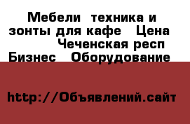 Мебели, техника и зонты для кафе › Цена ­ 1 000 - Чеченская респ. Бизнес » Оборудование   